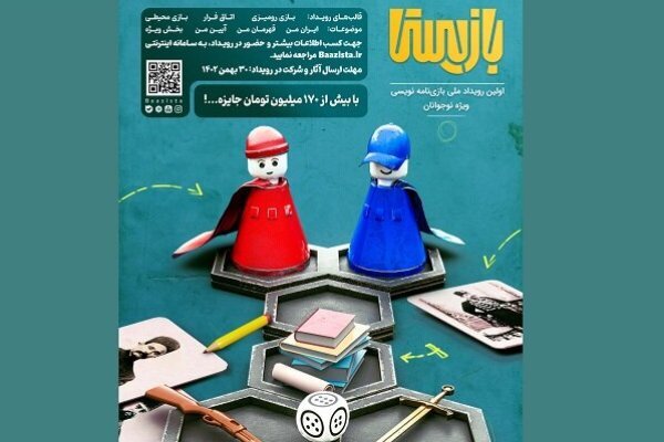 نخستین رویداد ملی «بازیستا» برگزار می‌شود
