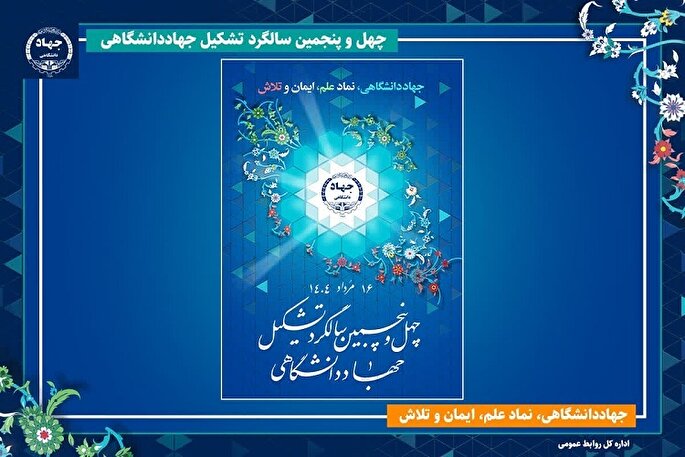 جهاددانشگاهی با رویکرد نوآورانه شکاف علمی کشور را پر کرده است