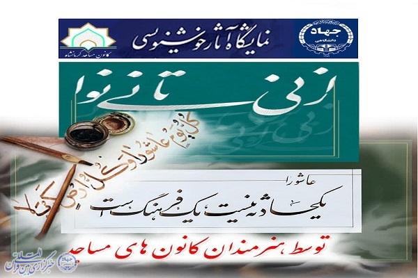 نمایشگاه «از نی تا نی‌نوا» در کرمانشاه افتتاح می‌شود