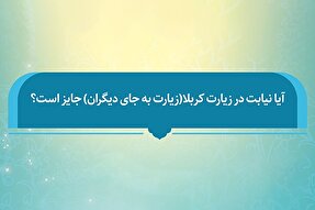 فتوتیتر | حکم شرعی زیارت نیابتی کربلا