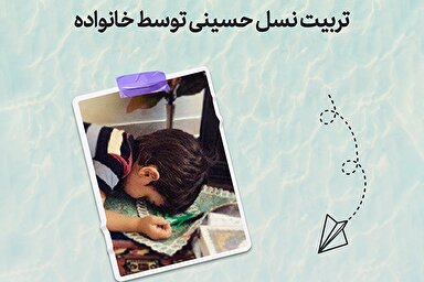 طرح | تربیت نسل حسینی توسط خانواده