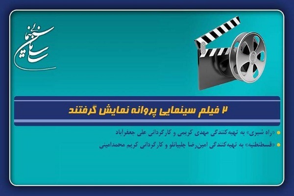 «راه شیری» و «قسطنطنیه» مجوز نمایش گرفتند