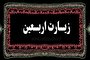 عهدنامه عاشقان در زیارت اربعین