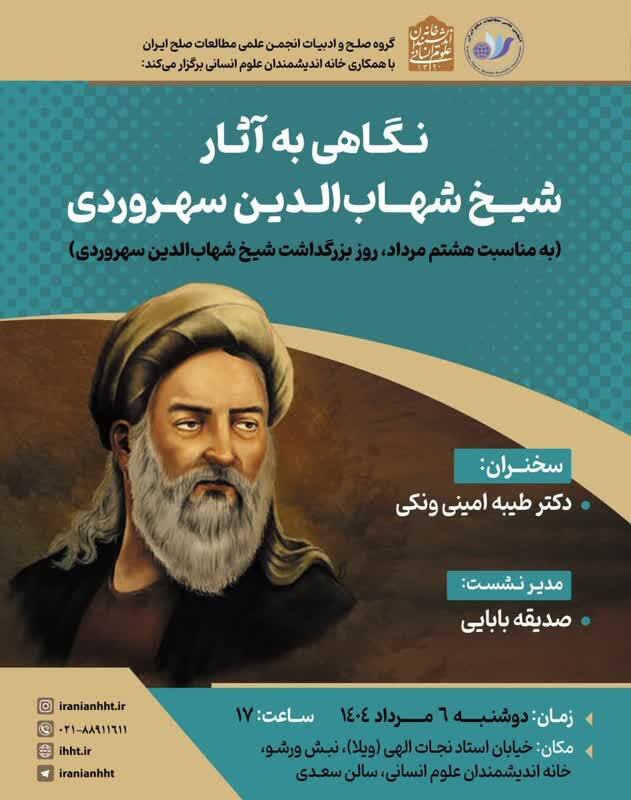 آثار شیخ شهاب‌الدین سهروردی در خانه اندیشمندان بررسی می‌شود