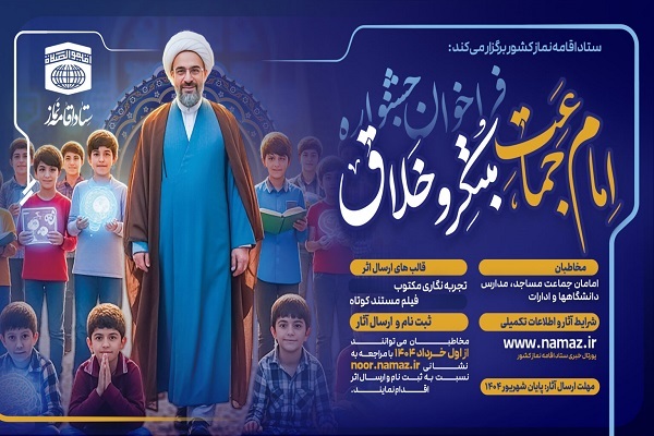 انتشار فراخوان جشنواره «امامان جماعت مبتکر و خلاق» در کرمانشاه