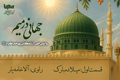 فیلم | میلادِ مبارک