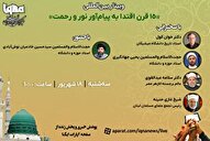وبینار بین‌المللی «15 قرن اقتدا به پیام‌آور نور و رحمت» در ایکنا برگزار می‌شود