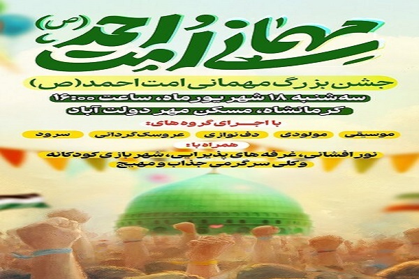 برپایی جشن بزرگ «مهمانی امت احمد(ص)» در کرمانشاه
