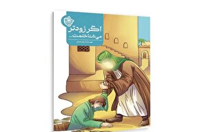 مجموعه داستان «اگر زودتر می‌شناختمت» منتشر شد