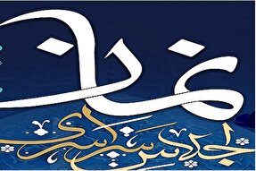دعوت از مردم کرمانشاه برای ارسال اثر به «اجلاس سراسری نماز»
