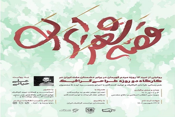 برپایی «قصه شهر ایران»؛ روایتی هنری از نبرد ۱۲ روزه