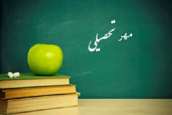 طرح مهر تحصیلی