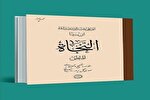 فهم متفاوت از  کتاب «النجاة» ابن سینا از انتشارات حکمت و فلسفه ایران