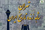 نخستین بزرگداشت «روز تهران» برگزار می‌شود