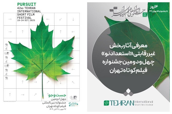 آثار بخش غیررقابتی «استعداد‌ نو» جشنواره فیلم‌کوتاه تهران معرفی شد