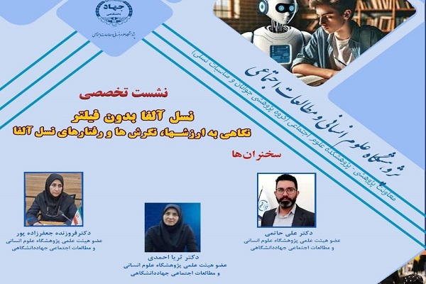 نشست «نسل آلفا بدون فیلتر» برگزار می‌شود