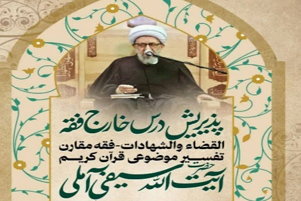 درس خارج فقه القضاء در شهرک اکباتان برگزار می‌شود