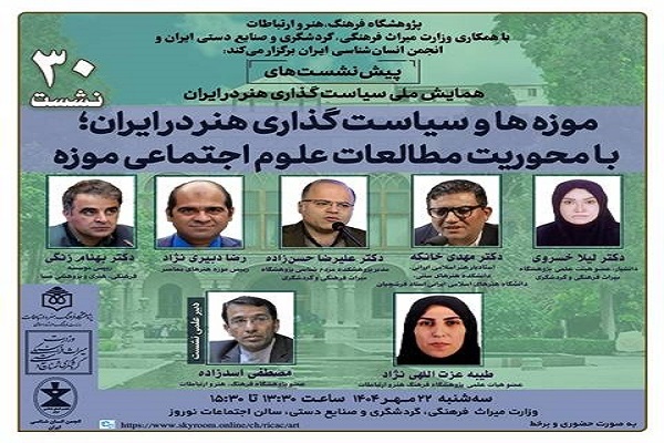 نقش موزه‌ها در سیاست‌گذاری هنری کشور بررسی می‌شود