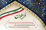 فراخوان جذب پژوهشگر پژوهشکده کلام اسلامی امام صادق(ع)