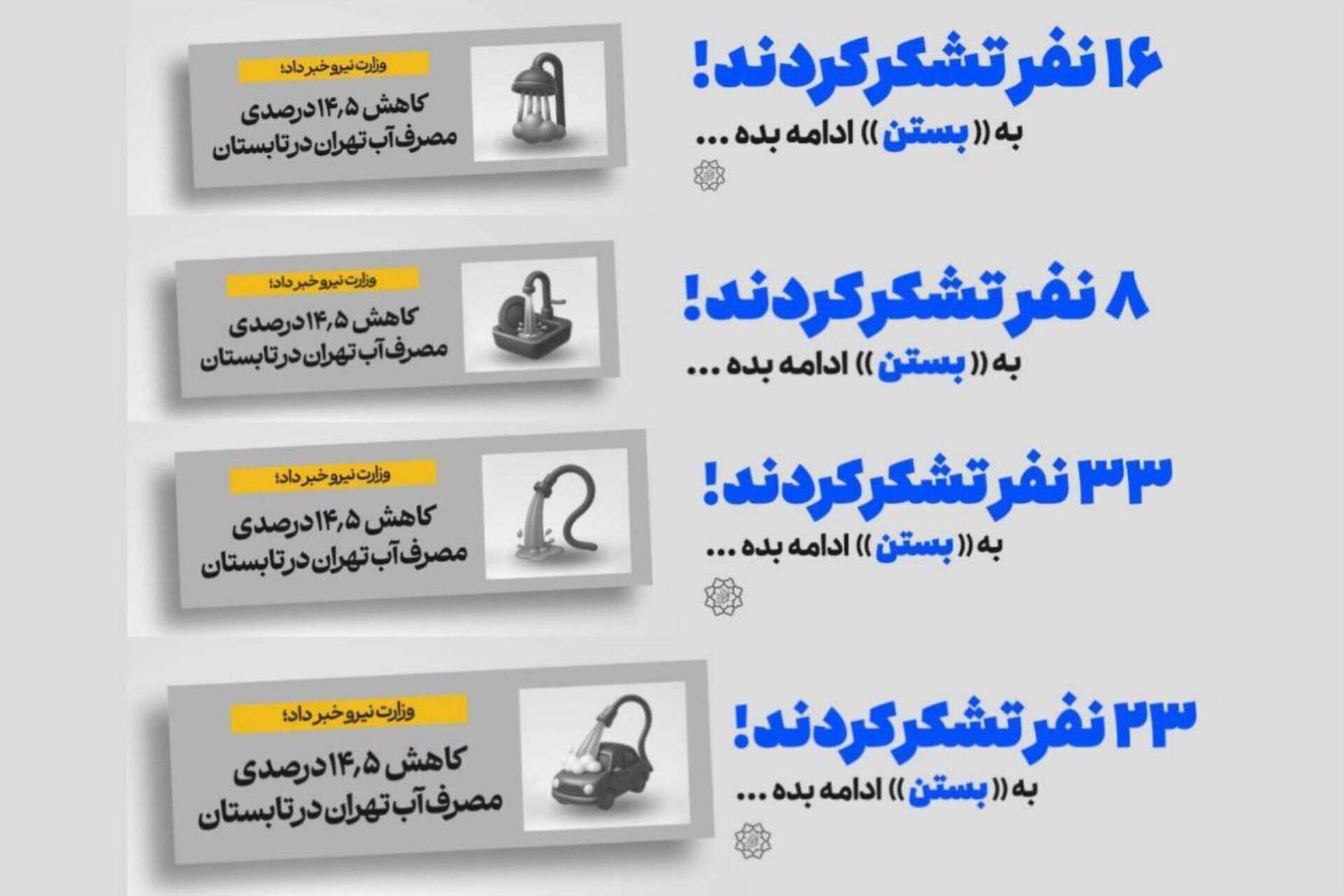 اکران طرح‌های فرهنگی صرفه‌جویی در مصرف آب تهران
