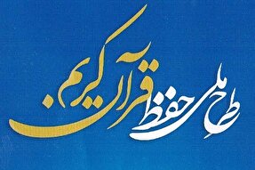 پویش سراسری حفظ جزء سی‌اُم قرآن برگزار می‌شود