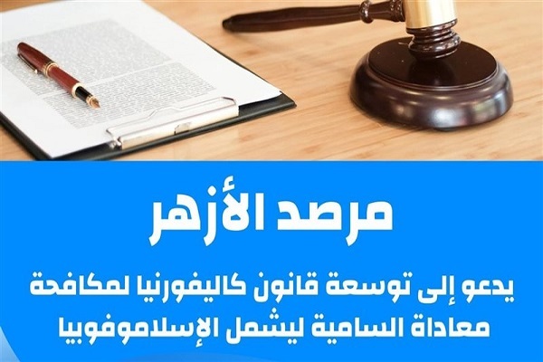 درخواست الازهر برای مقابله با اسلام‌هراسی