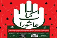نامزدهای سومین دوره‌ دوسالانه‌ «کتاب عاشورا» مشخص شدند