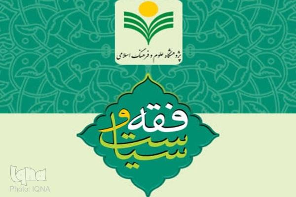 هشتمین شماره فصلنامه علمی فقه و سیاست منتشر شد
