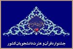 رونمایی از پوستر سی و نهمین جشنواره ملی قرآن دانشجویان کشور
