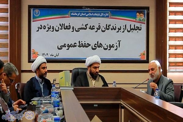 برگزیدگان قرعهکشی آزمون حفظ عمومی قرآن در کرمانشاه تجلیل شدند برگزیدگان قرعهکشی آزمون حفظ عمومی قرآن در کرمانشاه تجلیل شدند