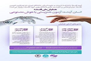 برگزاری همایش ملی فلسفه «انسان آینده؛ آزمون هم‌زیستی با هوش مصنوعی»
