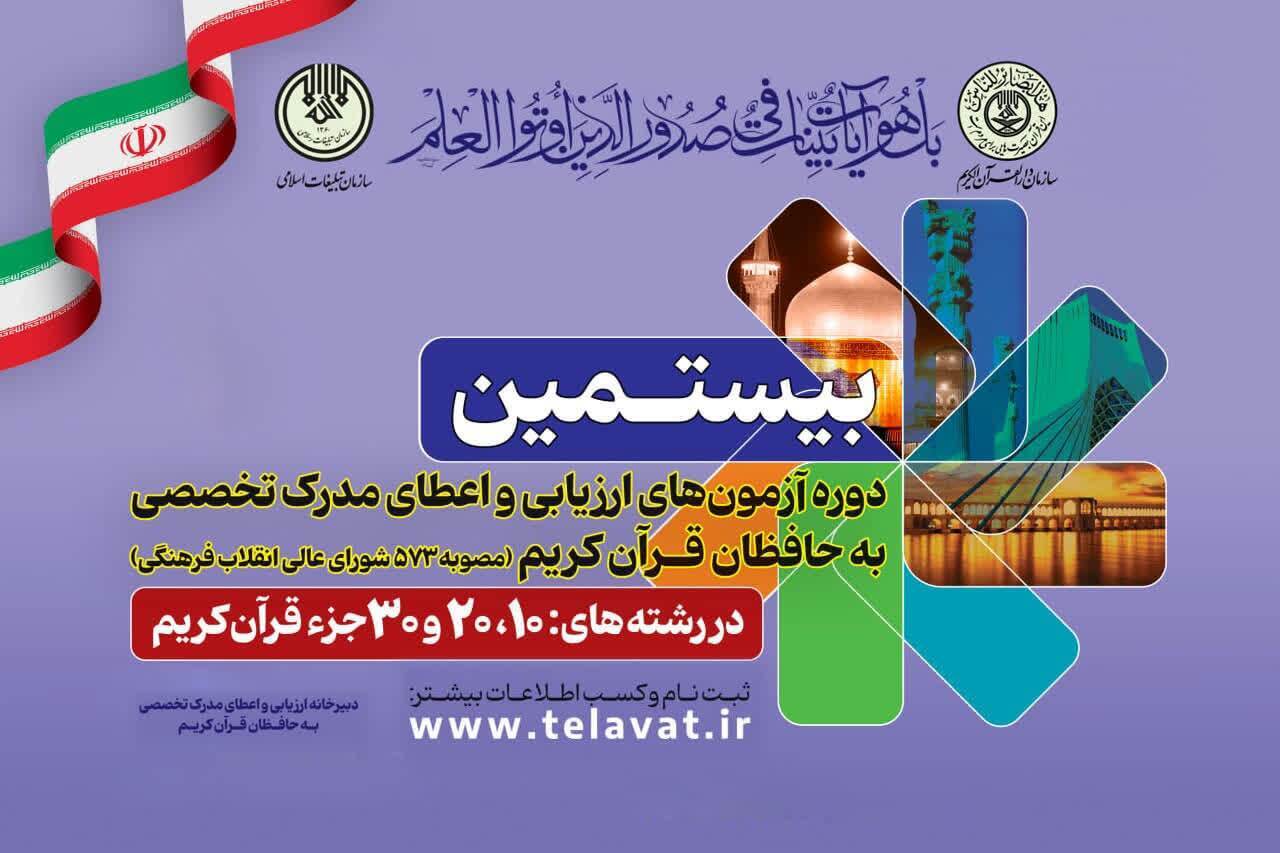 آغاز برگزاری نوبت دوم آزمون شفاهی اعطای مدرک تخصصی به حافظان قرآن