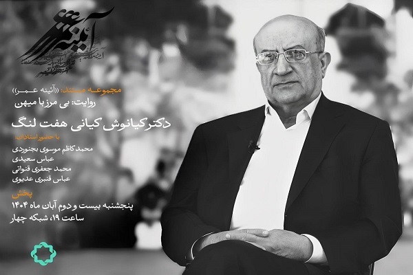 بی مرز با میهن؛ روایتی از یک عمر تلاش‌های علمی کیانوش کیانی هفت لنگ + فیلم