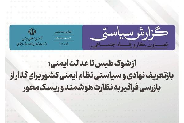 بازتعریف سیاستی نظام ایمنی کشور برای رسیدن به نظارت هوشمند