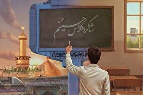 دعوت از دانش‌آموزان کرمانشاهی برای شرکت در پویش «شاگرد کلاس حسینم»