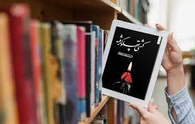 «کشتی پهلو گرفته» برای شصت و یکمین بار چاپ شد