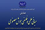 همایش مبانی علمی و فلسفی هوش مصنوعی برگزار می‌شود