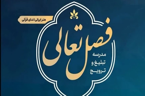 اختتامیه «فصل تعالی» همزمان با یلدای قرآنی