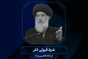 پادکست | شرط قبولی ذکر