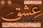 بازخوانی مفهوم «عشق» در قلمرو فلسفه، عرفان و هنر اسلامی