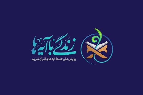 گنجینه جامع محصولات مکتوب «زندگی با آیه‌ها» منتشر شد