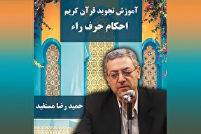 صوت | احکام حرف «راء» در علم تجوید