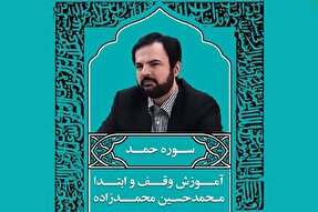 صوت | موارد وقف‌ و ابتدا در سوره مبارکه حمد