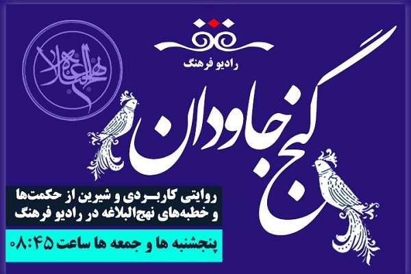 «گنج جاودان» برای ترویج حکمت‌های علوی به رادیو می‌رود