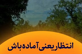 استوری‌موشن | انتظار یعنی آماده‌باش