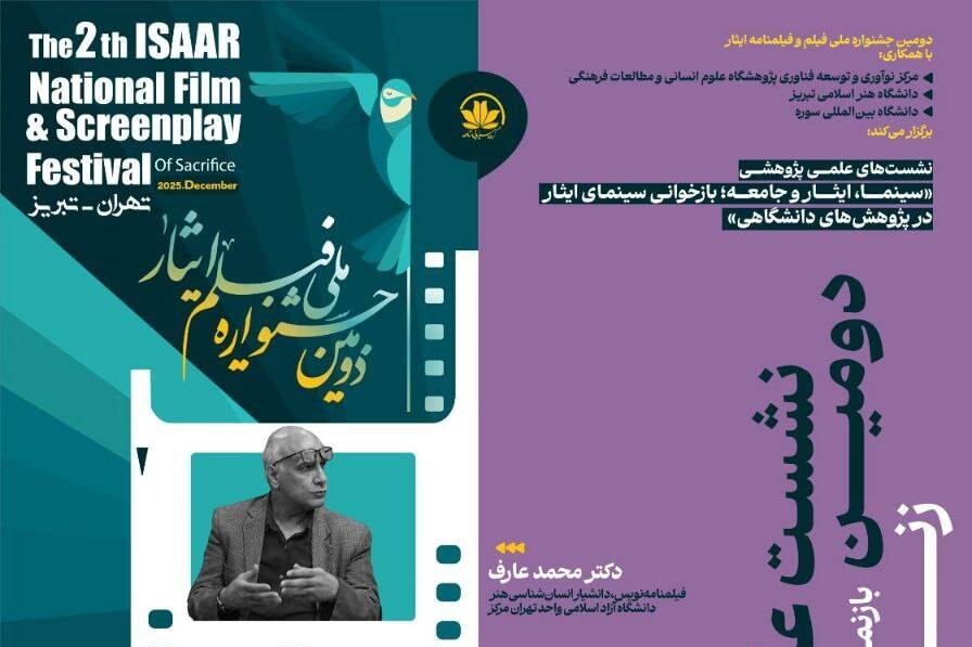 نشست‌های علمی جشنواره «فیلم و فیلمنامه ایثار» برگزار می‌شود