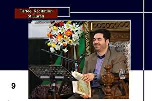 د حمید رضااحمدی وفا په زړه پورې غږ سره د قرآن دنهمې سپارې ترتیل تلاؤت