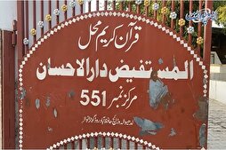 Муҳофизат аз сад ҳазор нусхаи Мусҳаф дар «Қуръон Маҳал» Покистон + филм