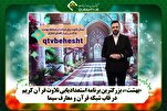 قرآنی پروگرام «بهشت» کا دوسرا مرحلہ+ ویڈیو