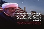 امام خامنه‌ای پر اقدام پاکستان کو امریکہ کے لیے نا امن کرے گا